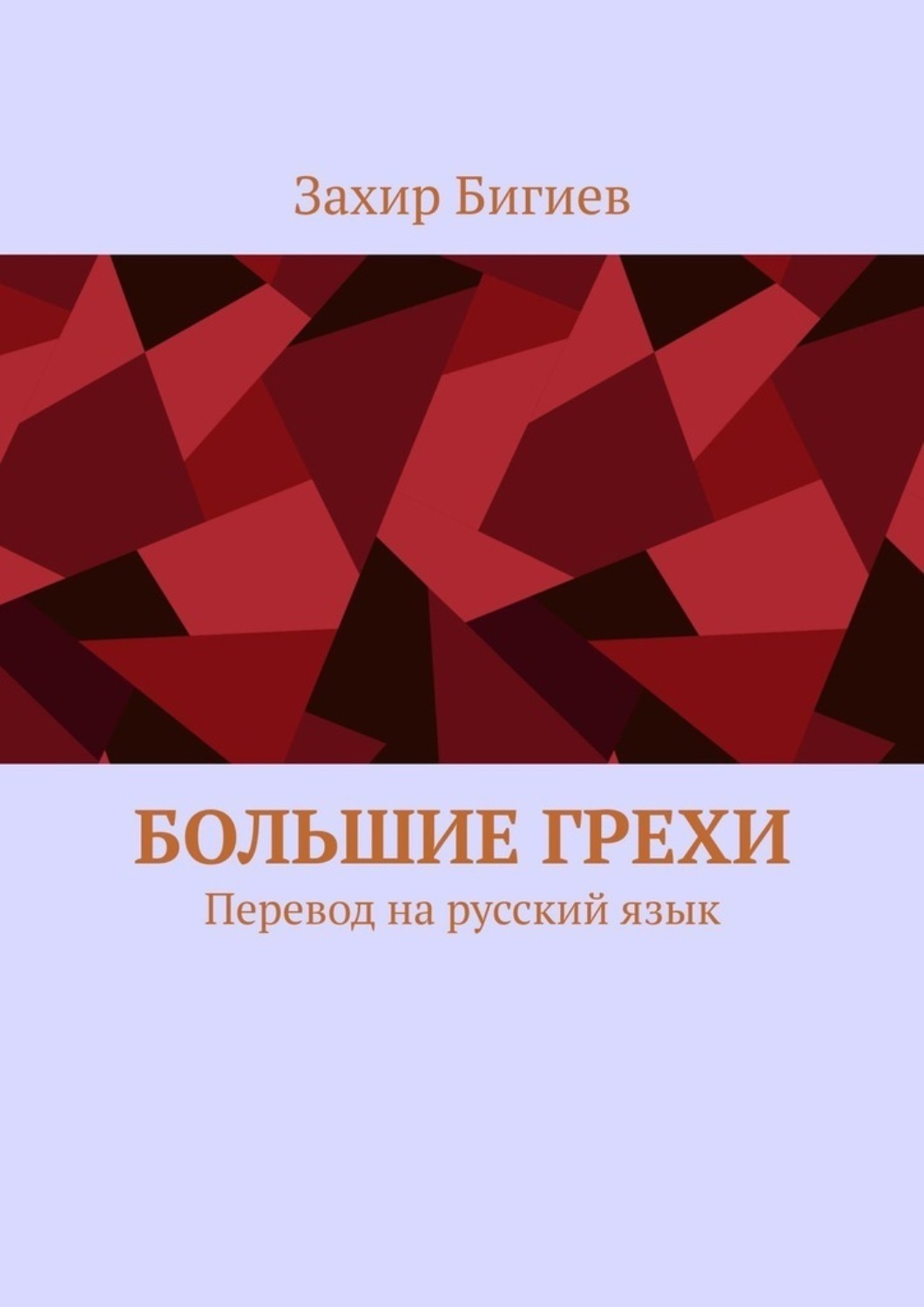 Отзывы о книге «Большие грехи. Перевод на русский язык», рецензии на книгу  Захира Бигиева, рейтинг в библиотеке Литрес