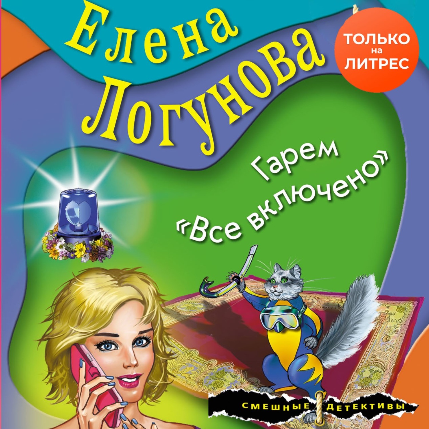 Отзывы на аудиокнигу «Гарем «Все включено»», рецензии на аудиокнигу Елены  Логуновой, рейтинг в библиотеке Литрес