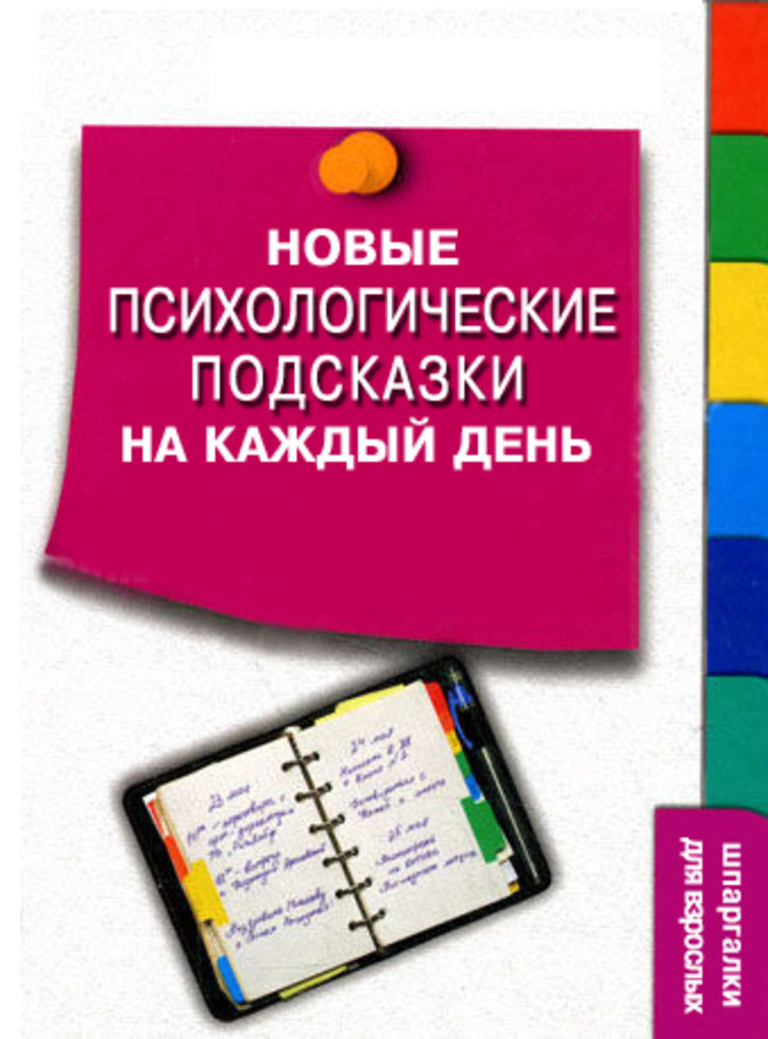 Нова психология. Психологические подсказки на каждый день. Сергей Степанов психологические подсказки на каждый день. Психологические подсказки книга. Психологические шпаргалки Степанов.