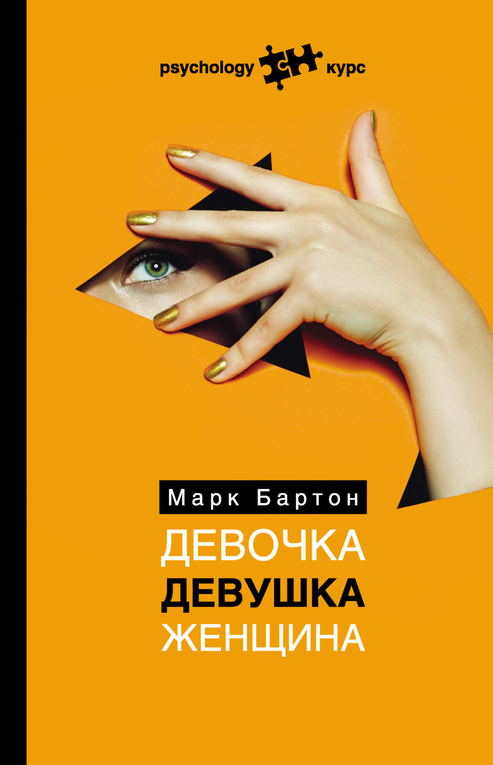 Цитаты из книги «Девочка. Девушка. Женщина» Марка Бартона – Литрес