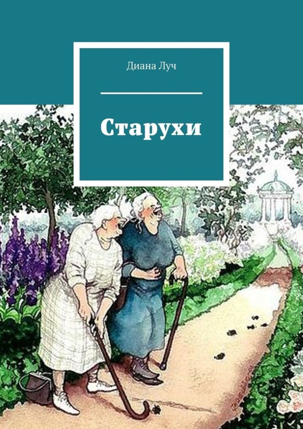 Книга старуха. Две старые старушки книга. Старуха книга. Диана Луч. Диана старуха.