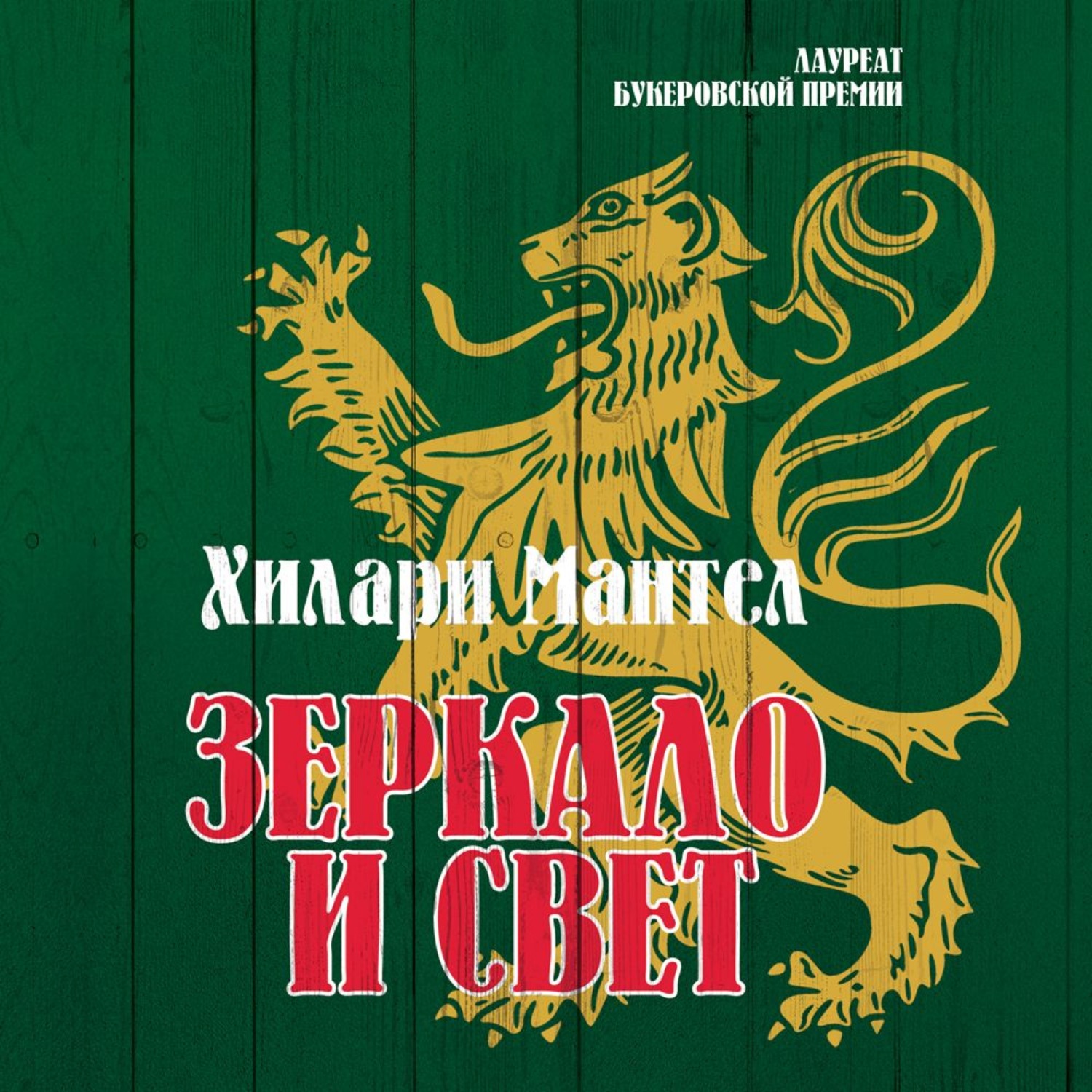 Хилари Мантел, Зеркало и свет – слушать онлайн бесплатно или скачать ...