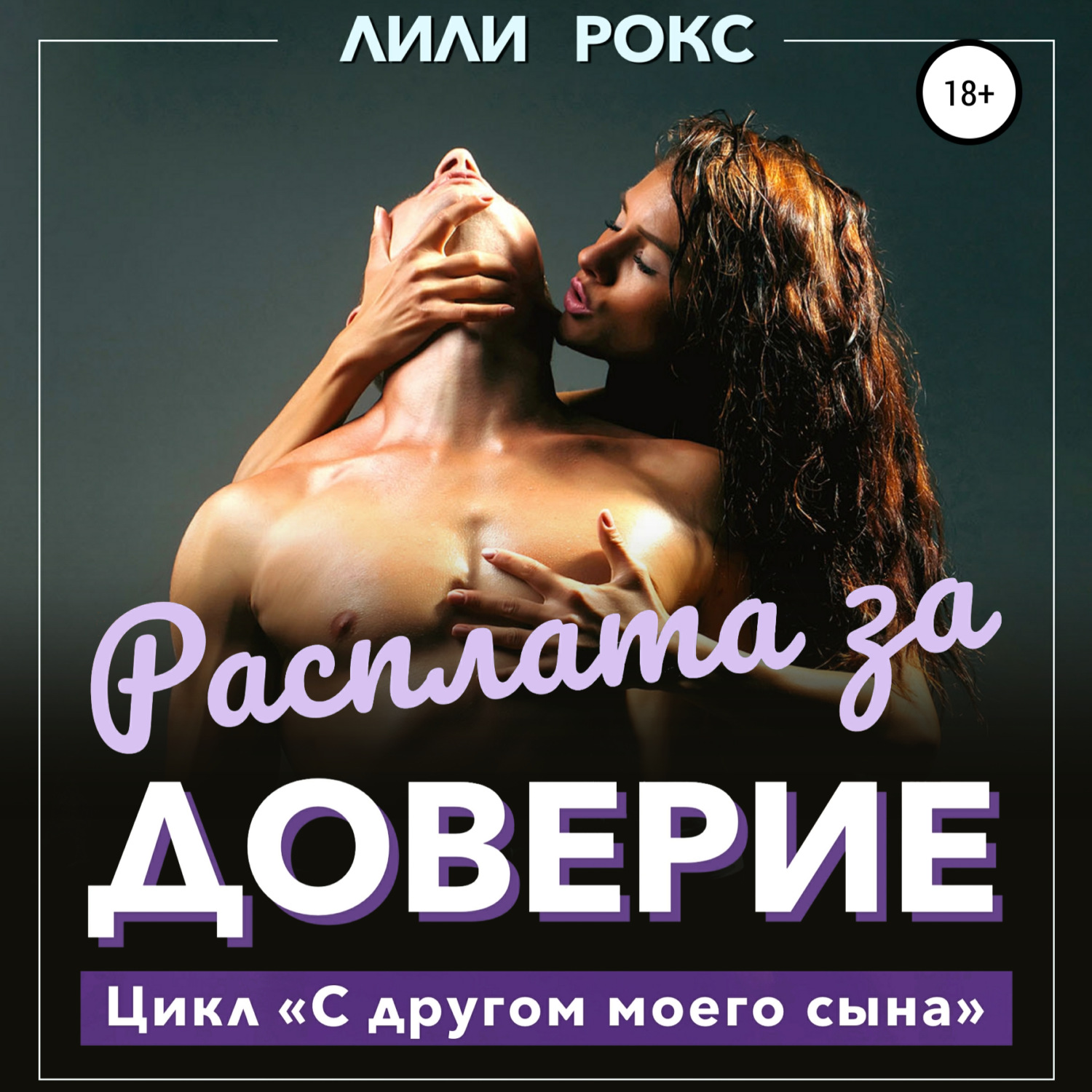 Лили Рокс, Расплата за доверие – слушать онлайн бесплатно или скачать  аудиокнигу в mp3 (МП3), издательство ЛитРес: чтец