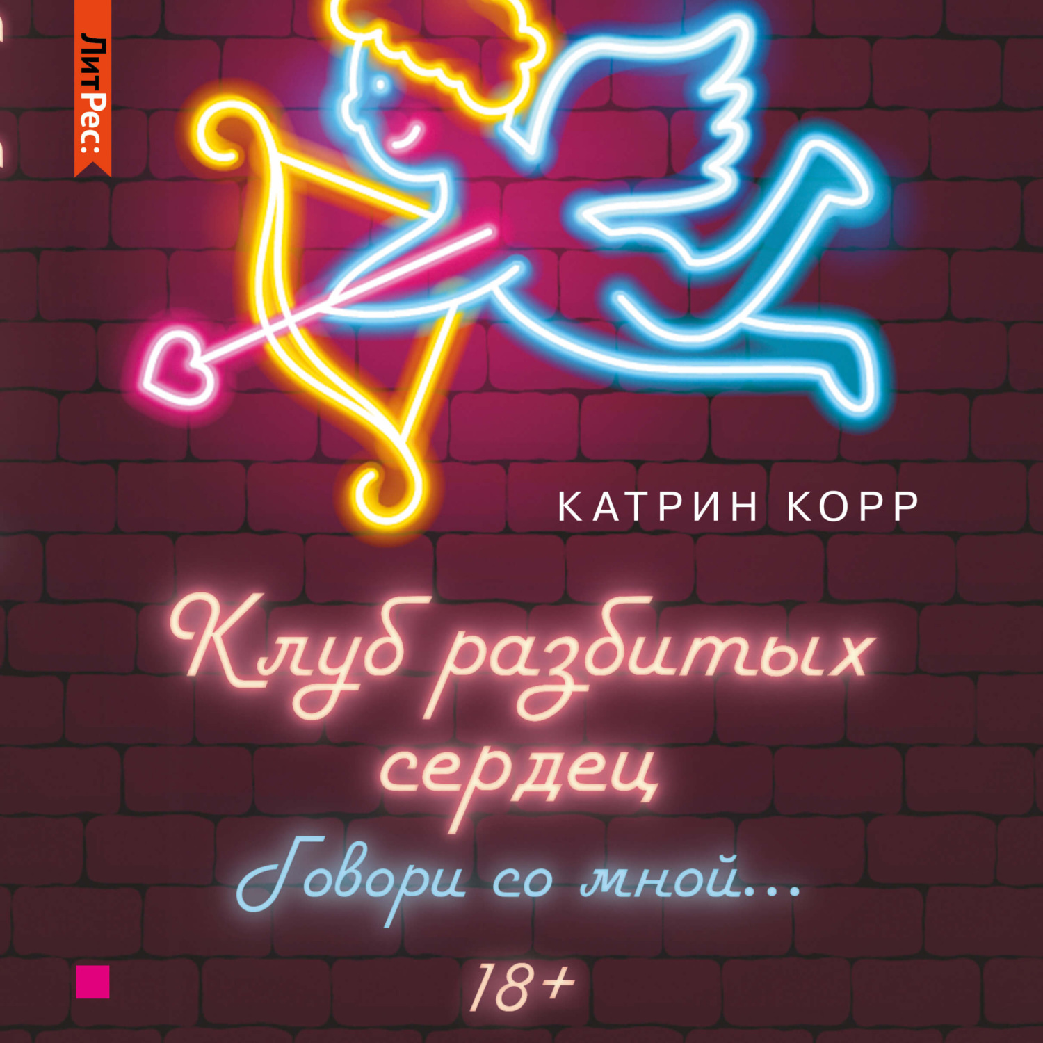 Катрин корр. Катрин корр клуб разбитых сердец. Клуб разбитых сердец книга. Клуб разбитых сердец - Катрин корр аудиокнига. Клуб разбитых сердец прикол.