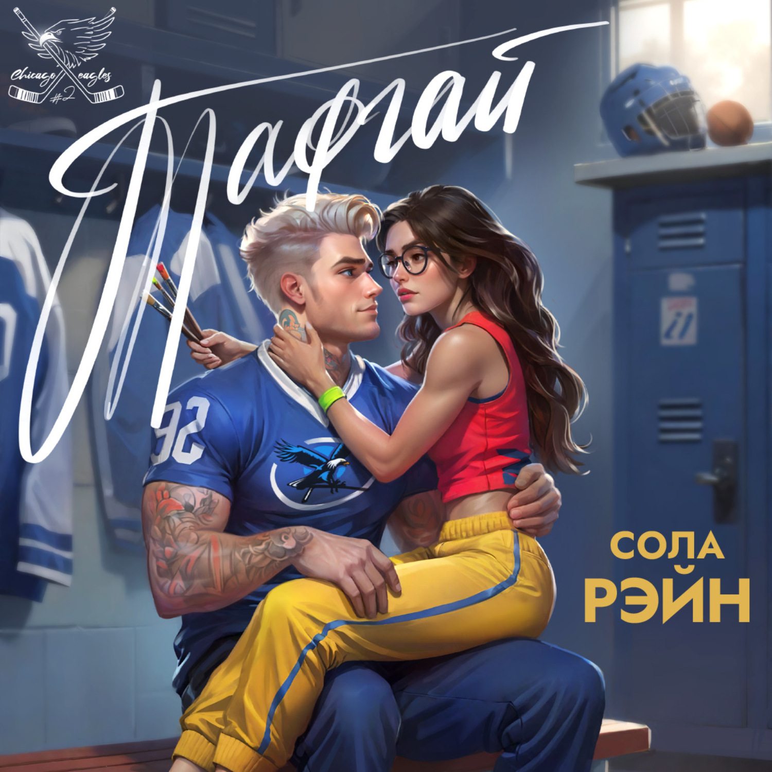 сола рейн тафгай. сола рейн тафгай. тафгай сола рэйн продолжение. сола рэйн книги. сола рэйн тафгай читать полностью.