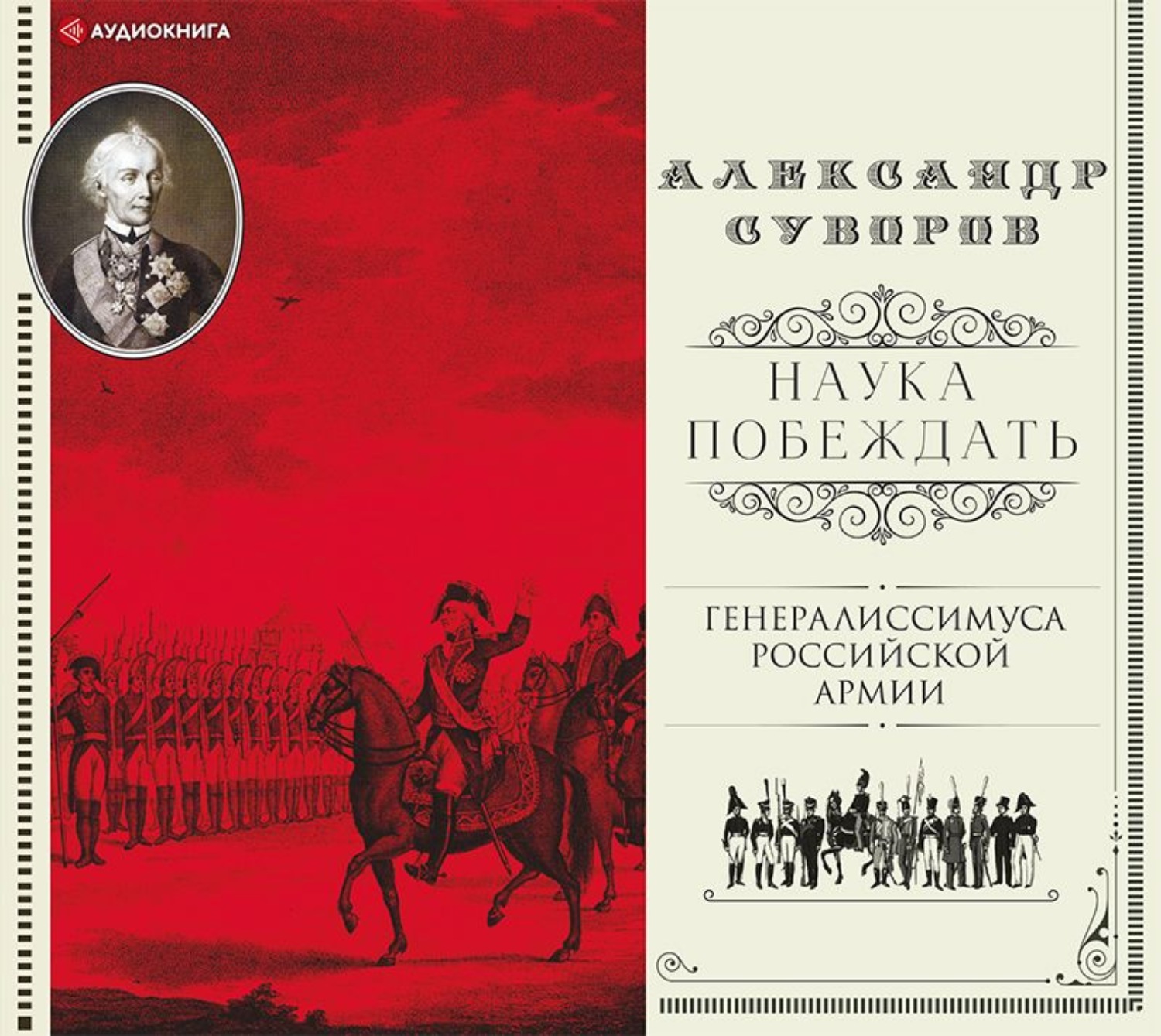 Наука победит. Книга Суворова наука побеждать. Наука побеждать Александр Васильевич Суворов книга. Александр Суворов наука побеждать Эксмо. Книга Суворова наука побеждать фото.