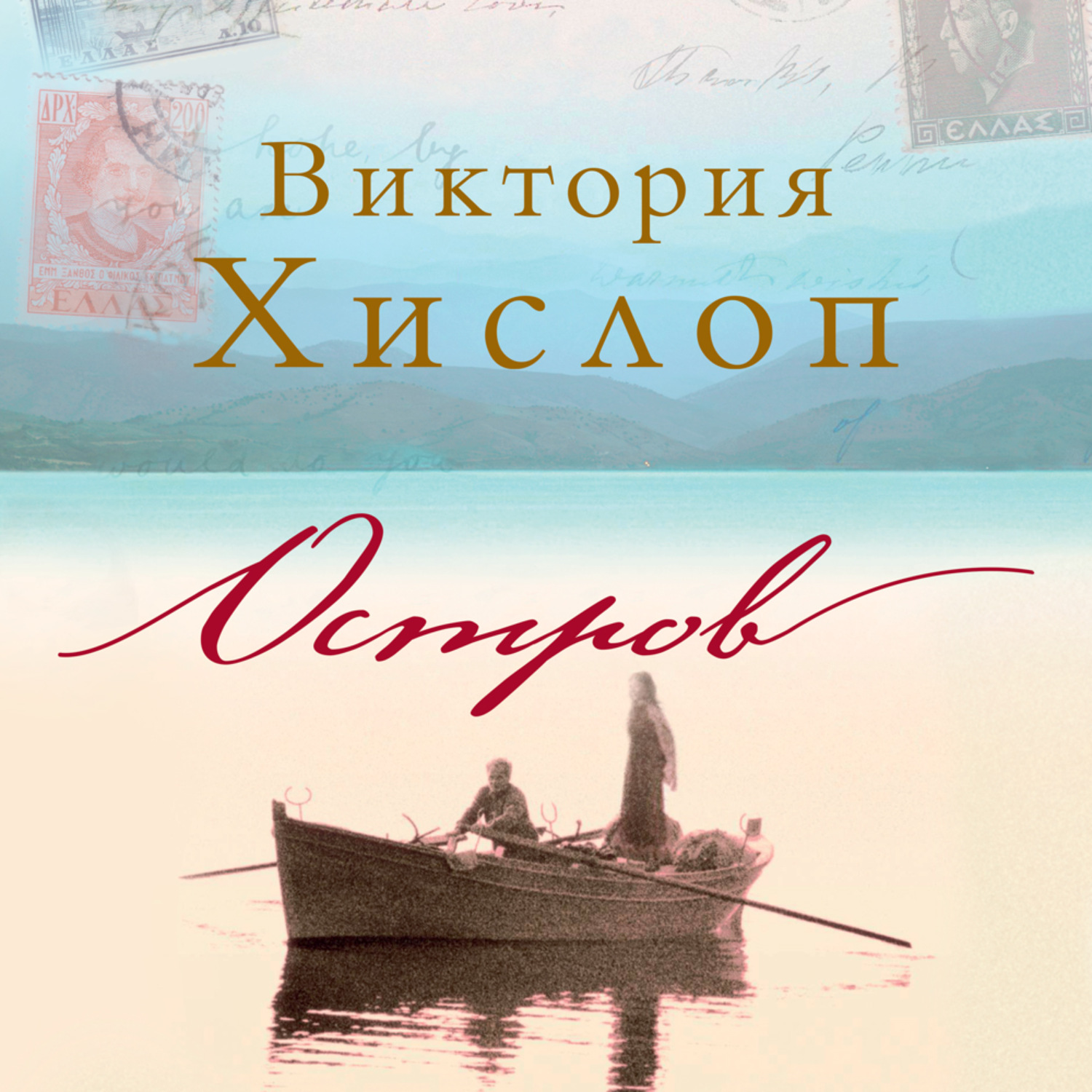 Книги виктории. Остров Виктория Хислоп книга. Хислоп Виктория 