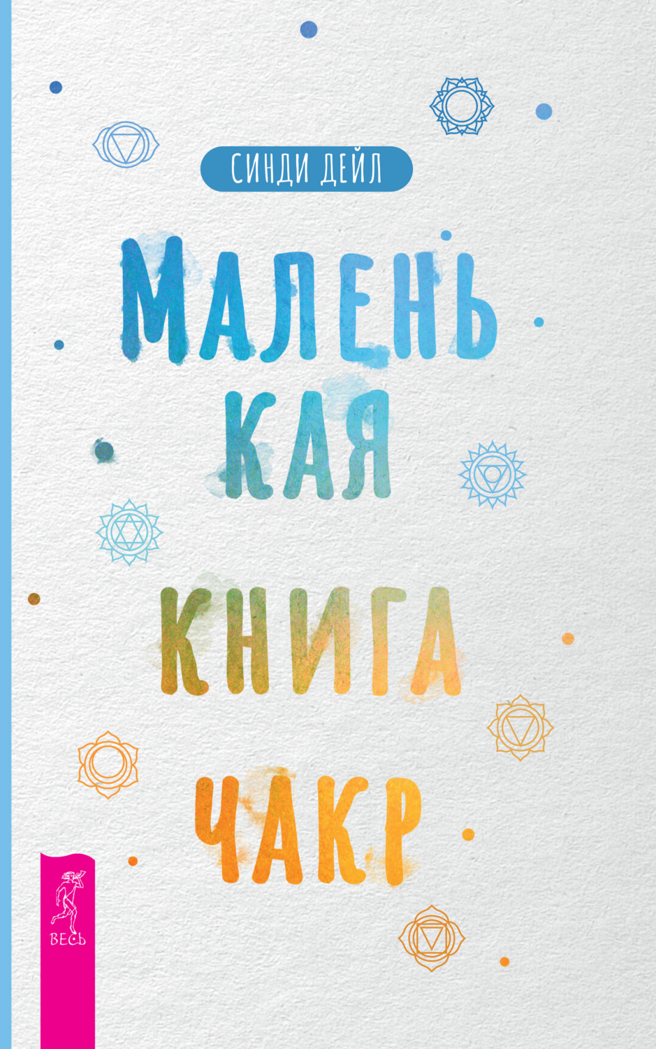 Синди Дейл книга Маленькая книга чакр – скачать fb2, epub, pdf ...