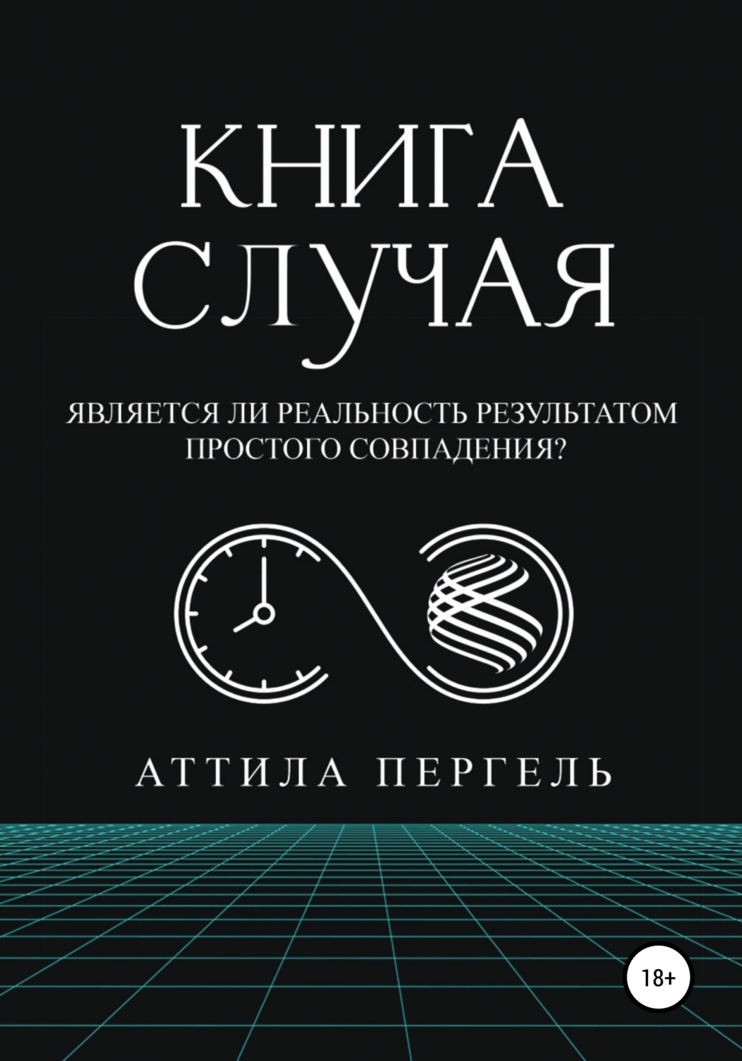 Книга случая. Случаи книга. Атилла Пергель. Аттила Пергель 