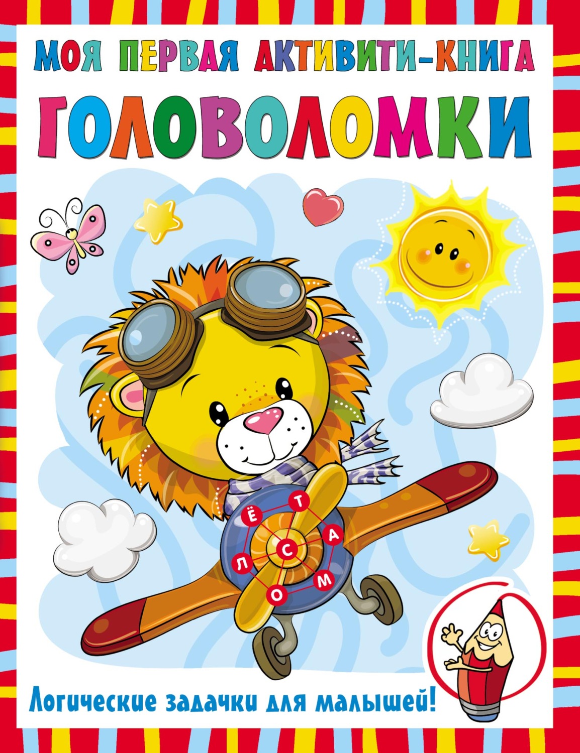 В. Г. Дмитриева, книга Моя первая активити-книга. Головоломки – скачать ...