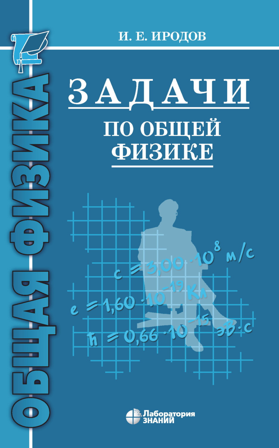 И. Е. Иродов, книга Задачи по общей физике. Учебное пособие для вузов –  скачать в pdf – Альдебаран, серия Общая физика (Лаборатория знаний)