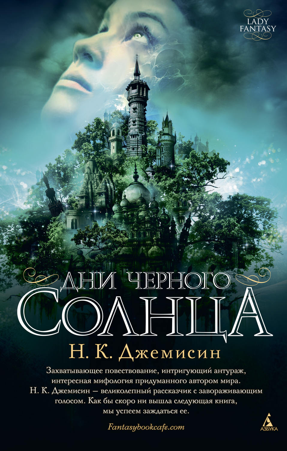 Книга 5 дней. Дни черного солнца н к Джемисин. Нора Джемисин. День черного солнца. Зарубежное фэнтези книги.