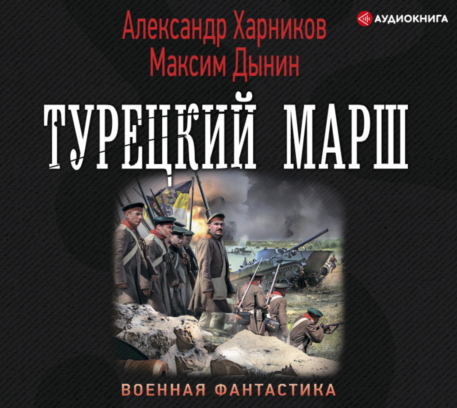 Михайловский рандеву с варягом аудиокнига. Комбат Найтов "Антиблокада".