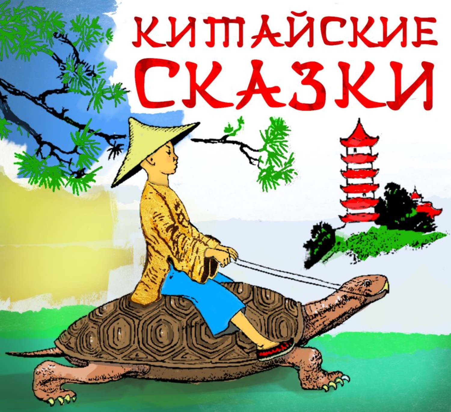 Китайские сказки. Китайские сказки для детей. Сборник китайских сказок. Сказки по китайским мотивам.