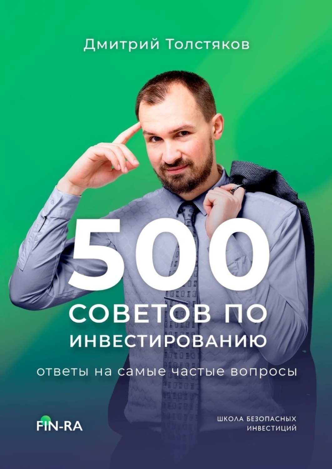 Ответ инвесторов. 500 Советов по инвестированию толстяков. Толстяков Дмитрий инвестиции. Дмитрий толстяков школа безопасных инвестиций. Дмитрий инвестиции.