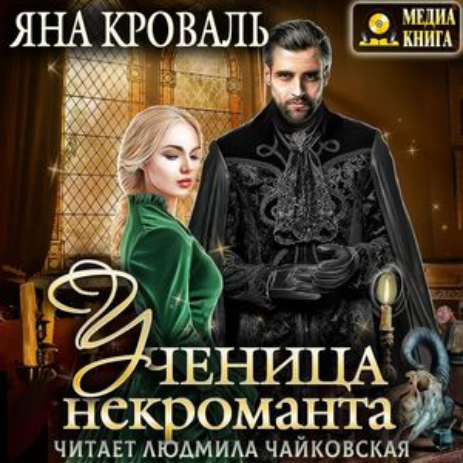 Аудиокнига ученик книга 8