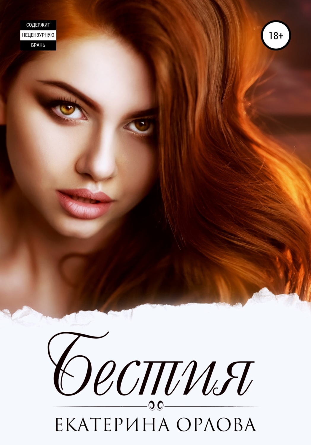 Екатерина Орлова книга Бестия – скачать fb2, epub, pdf бесплатно ...
