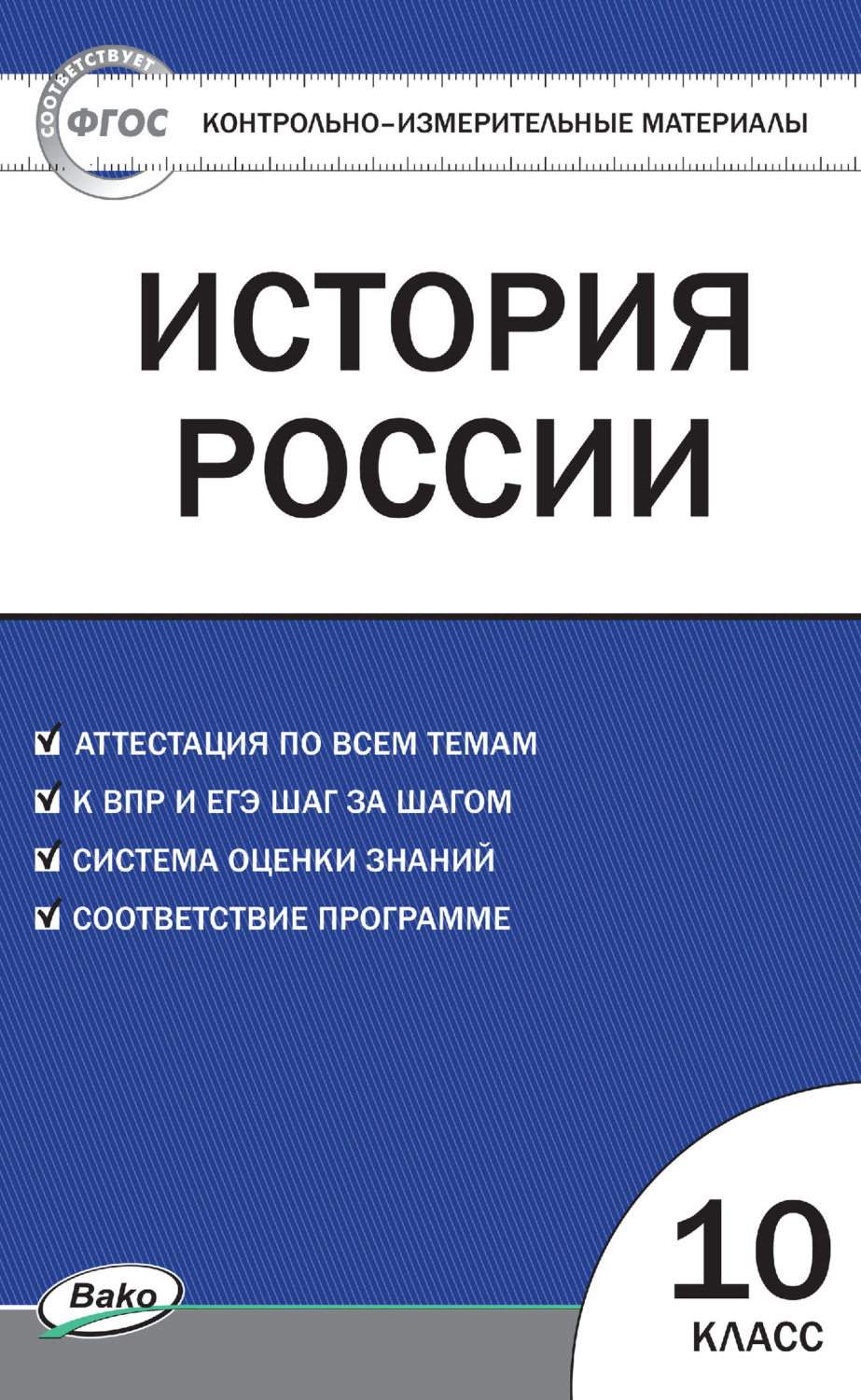 книга Контрольно-измерительные материалы. История России. 10 класс –  скачать в pdf – Альдебаран, серия Контрольно-измерительные материалы (ВАКО)