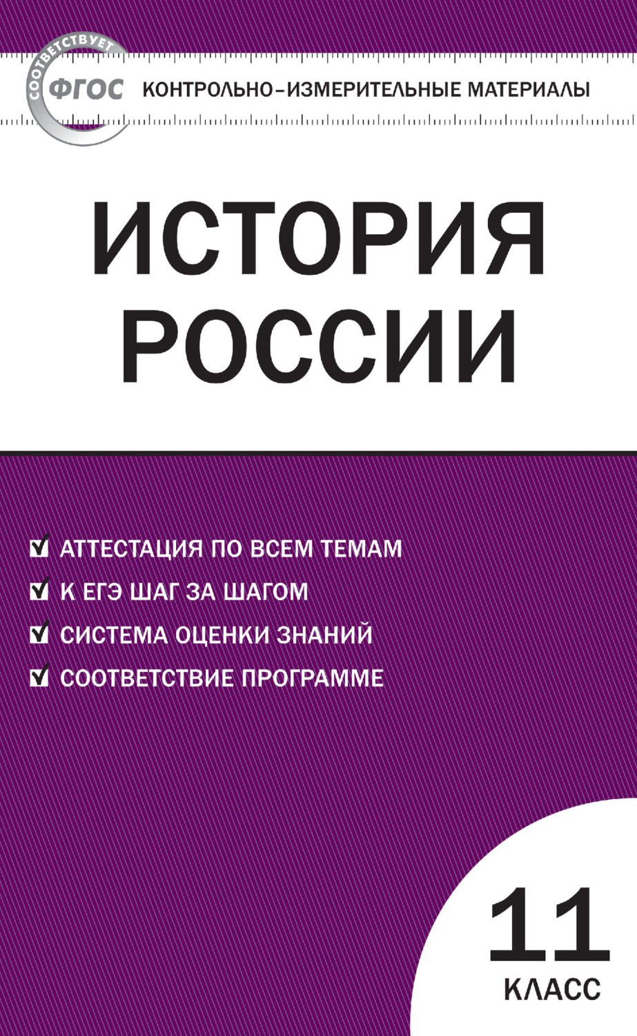 книга Контрольно-измерительные материалы. История России. 11 класс. Базовый  уровень – скачать в pdf – Альдебаран, серия Контрольно-измерительные  материалы (ВАКО)