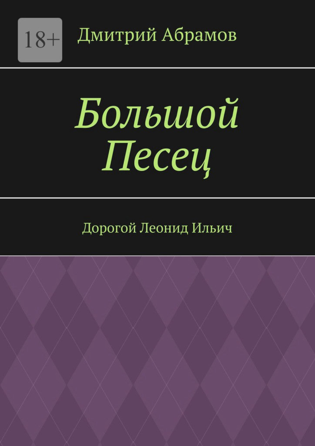 Северный лис fb2. Книги русских авторов.