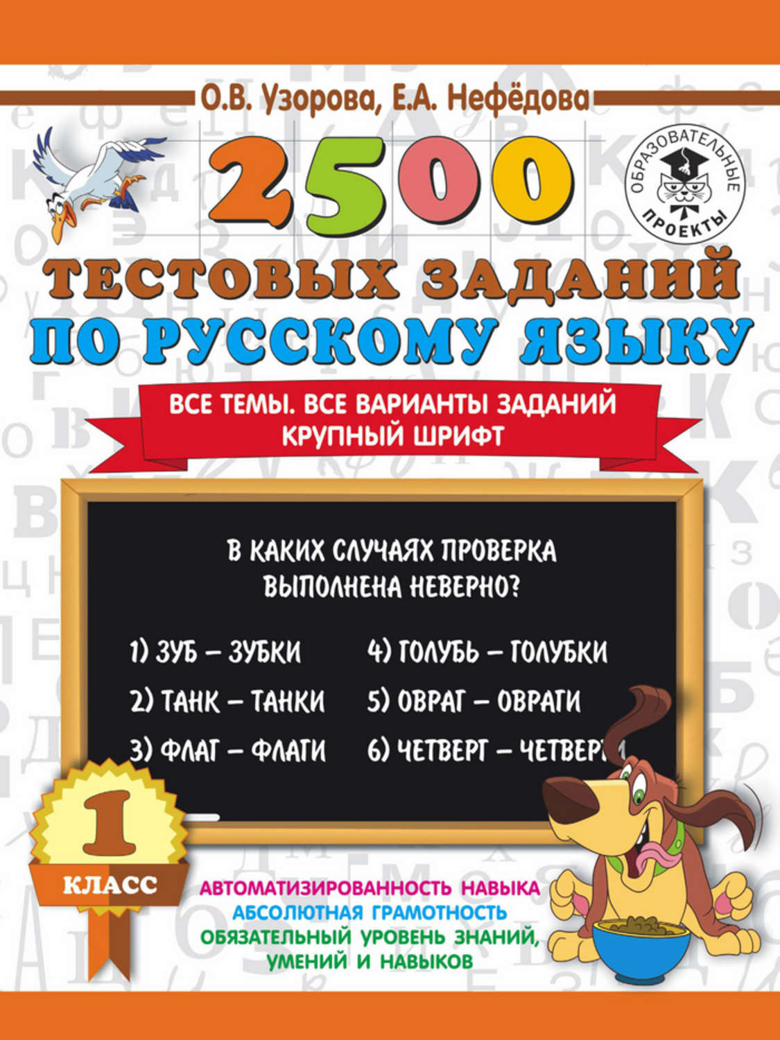 О. В. Узорова, книга 2500 тестовых заданий по русскому языку. 1 класс –  скачать в pdf – Альдебаран, серия 3000 примеров для начальной школы