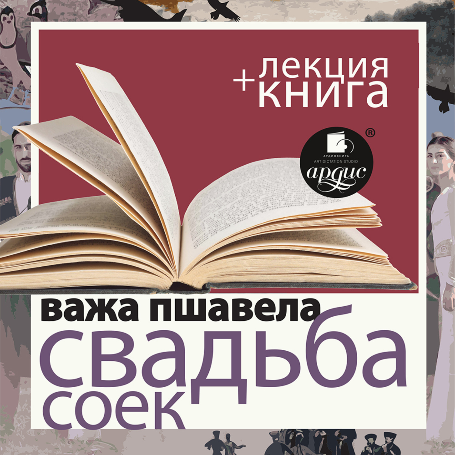 Важа Пшавела, «Свадьба соек» + лекция – слушать онлайн бесплатно или  скачать аудиокнигу в mp3 (МП3), издательство АРДИС