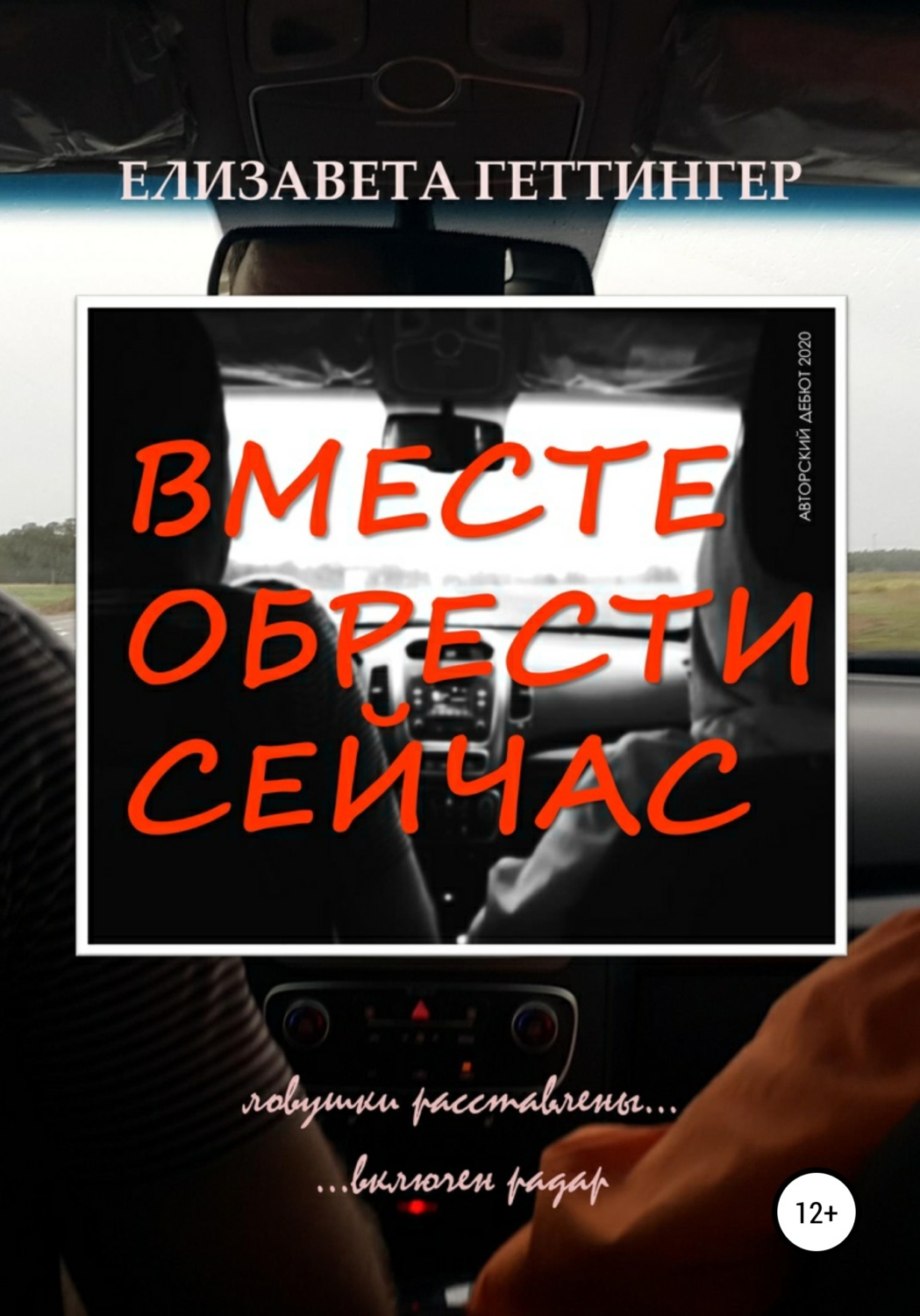 Вместе обрести сейчас. Вместе получается обрести считай. Вместе получается обрести сейчас. Книга вместе читать онлайн.