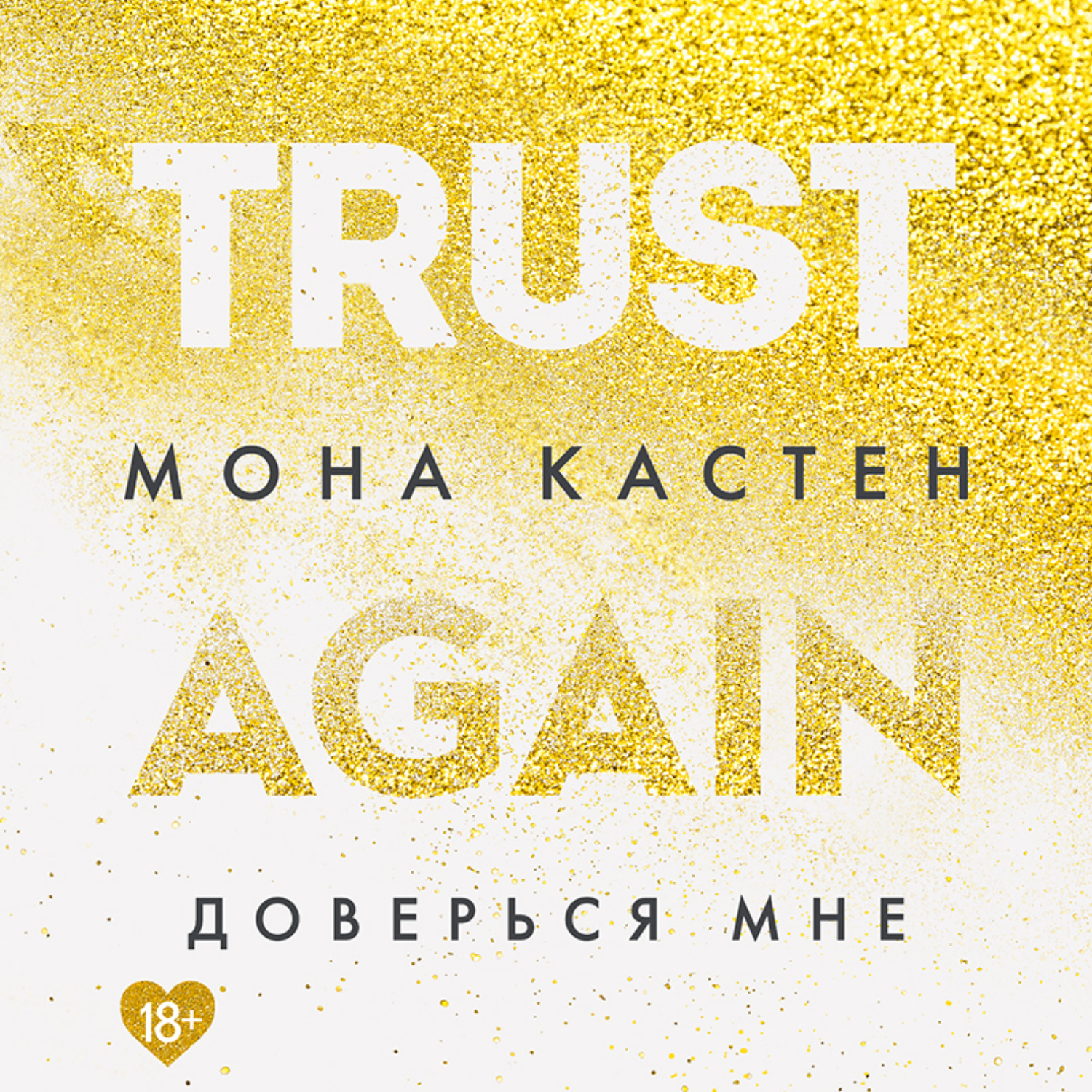 Мона кастен по порядку. Кастен Мона "доверься мне". Мона Кастен книги. Trust again Мона Кастен. Доверься мне Мона Кастен книга.