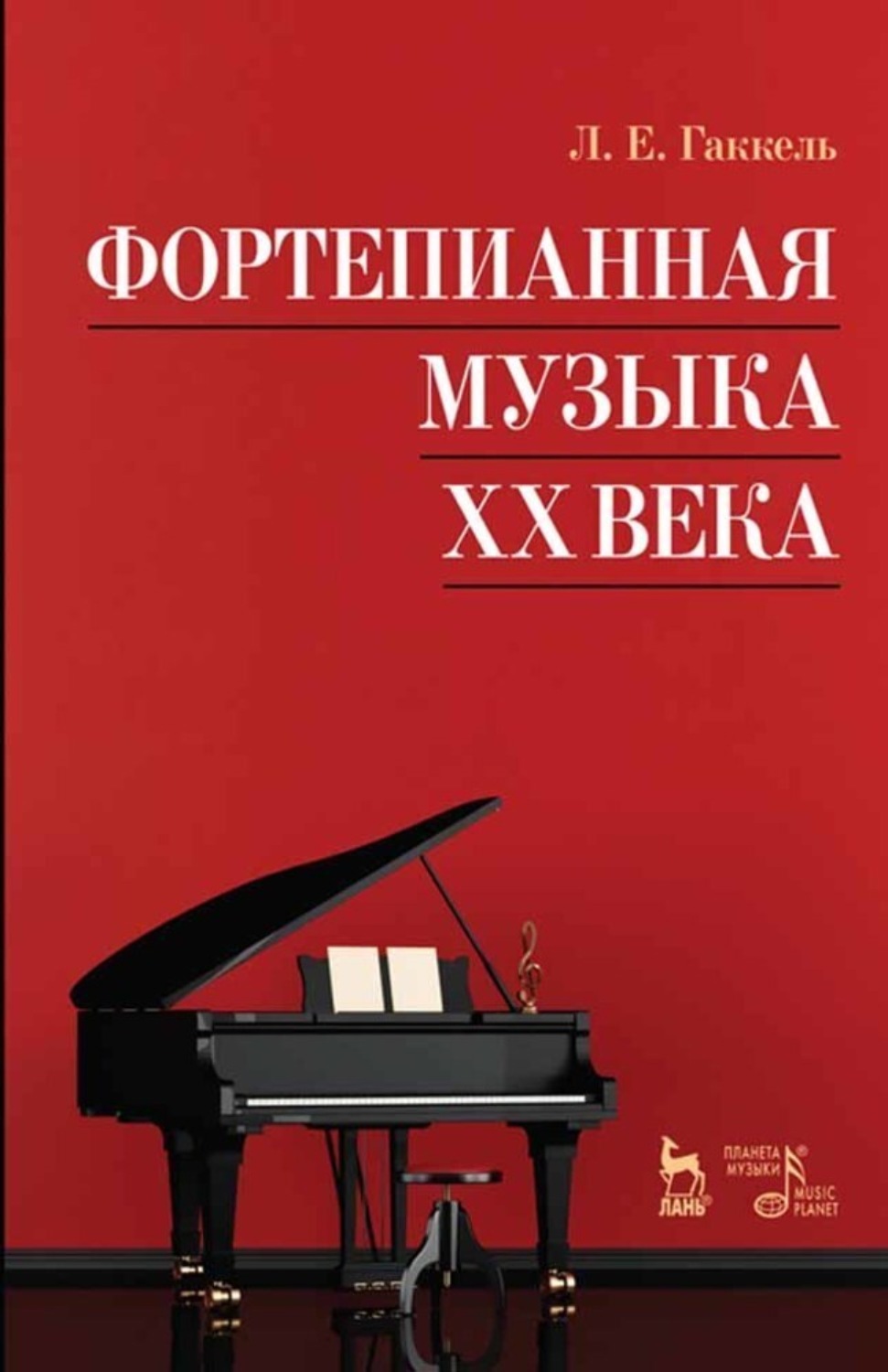 «Фортепианная музыка XX века», Л. Е. Гаккель – скачать pdf на Литрес