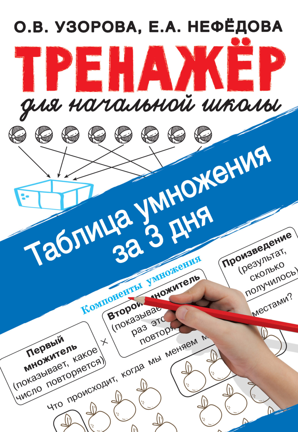 О. В. Узорова, книга Таблица умножения за 3 дня – скачать в pdf –  Альдебаран, серия Быстрое обучение: методика О. В. Узоровой