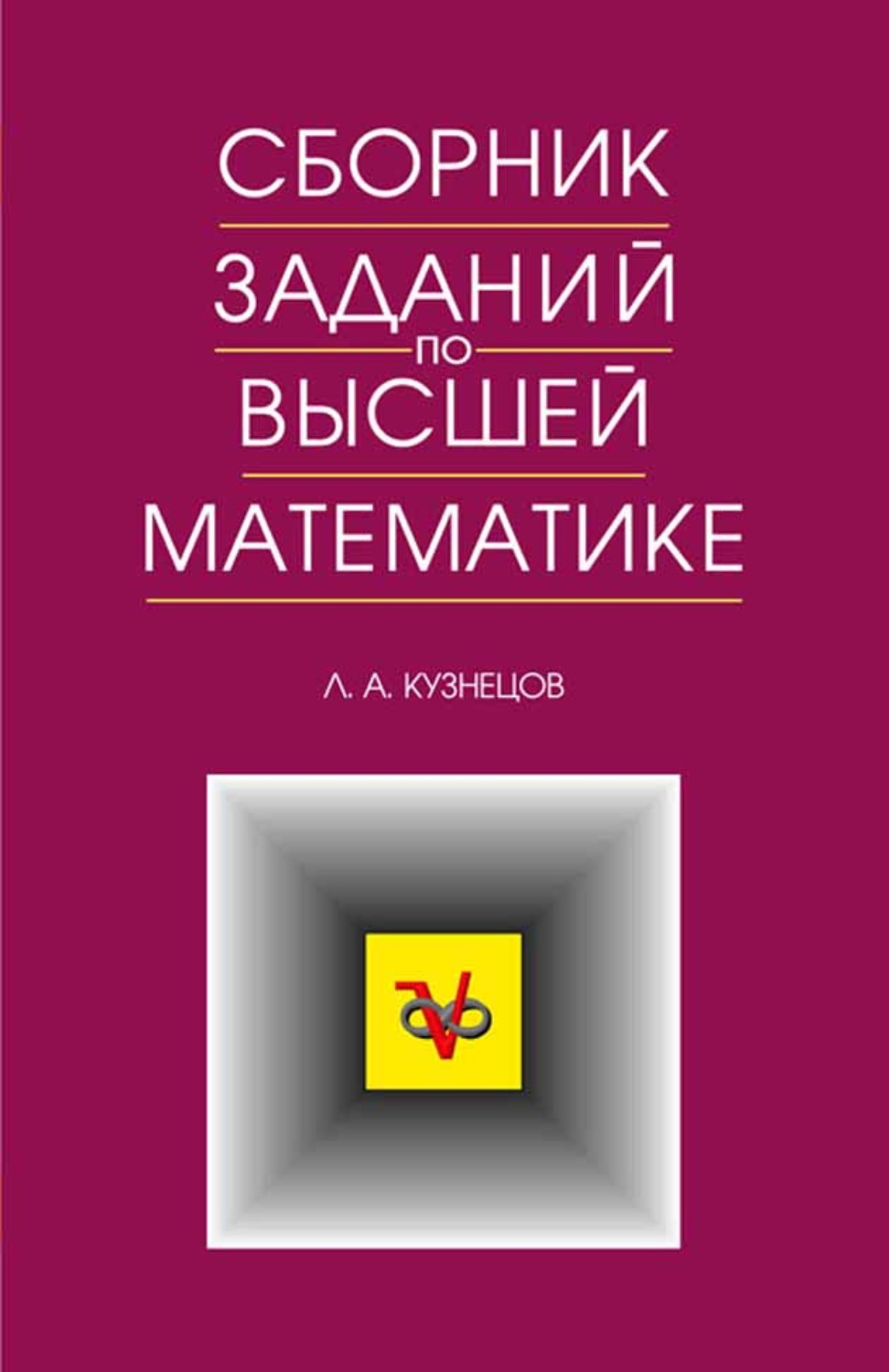 Отзывы о книге Сборник заданий по высшей математике. Типовые расчеты, Л. А.  Кузнецов – Литрес