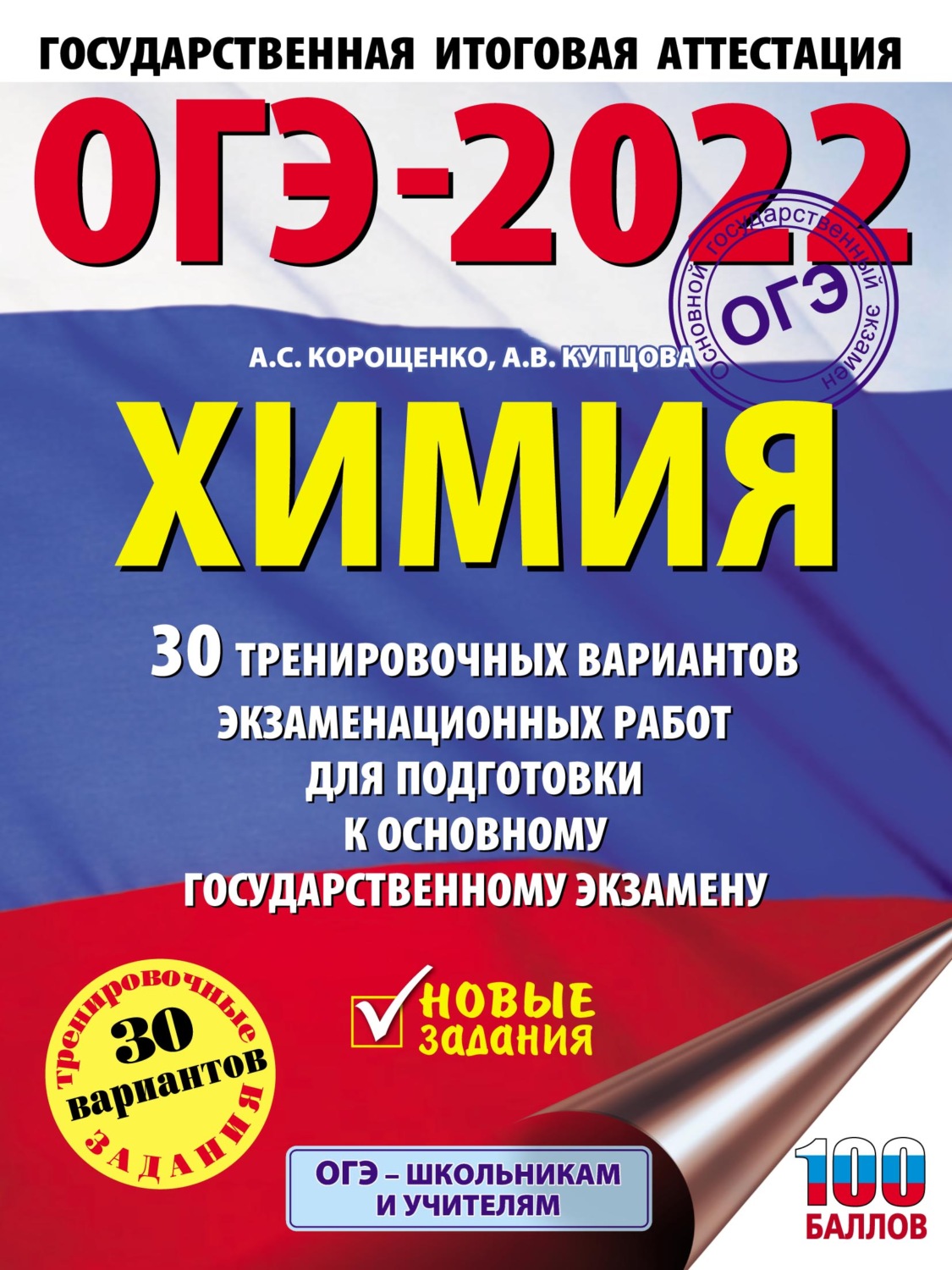 А. С. Корощенко, книга ОГЭ-2022. Химия. 30 тренировочных вариантов  экзаменационных работ для подготовки к основному государственному экзамену  – скачать в pdf – Альдебаран, серия ОГЭ-2022. Большой сборник тренировочных  вариантов