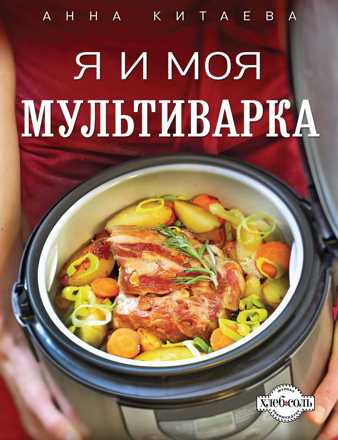 Я И моя мультиварка Анна Китаева книга