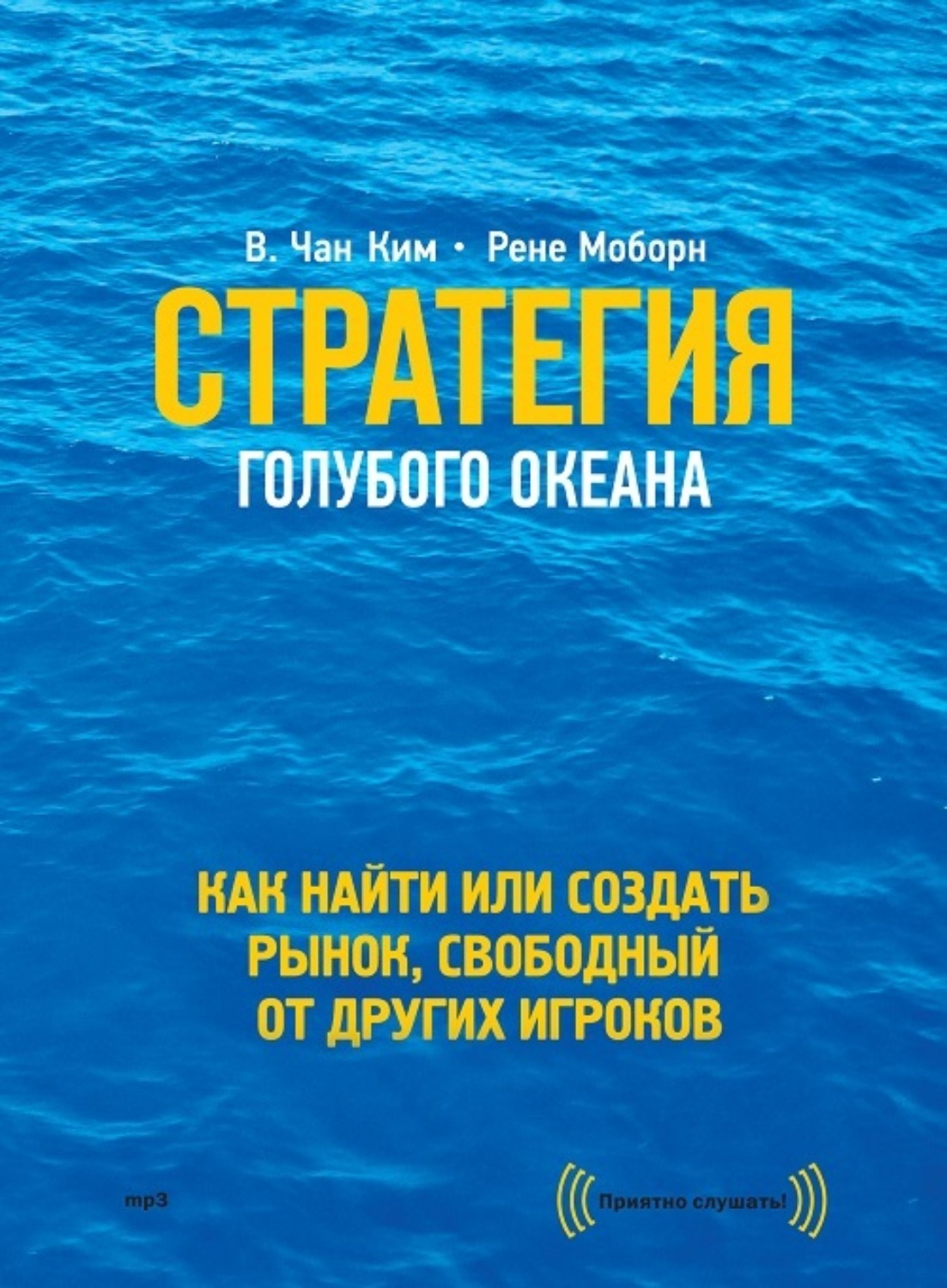 Цитаты из книги «Стратегия голубого океана. Как найти или создать рынок,  свободный от других игроков» Рене Моборн – Литрес