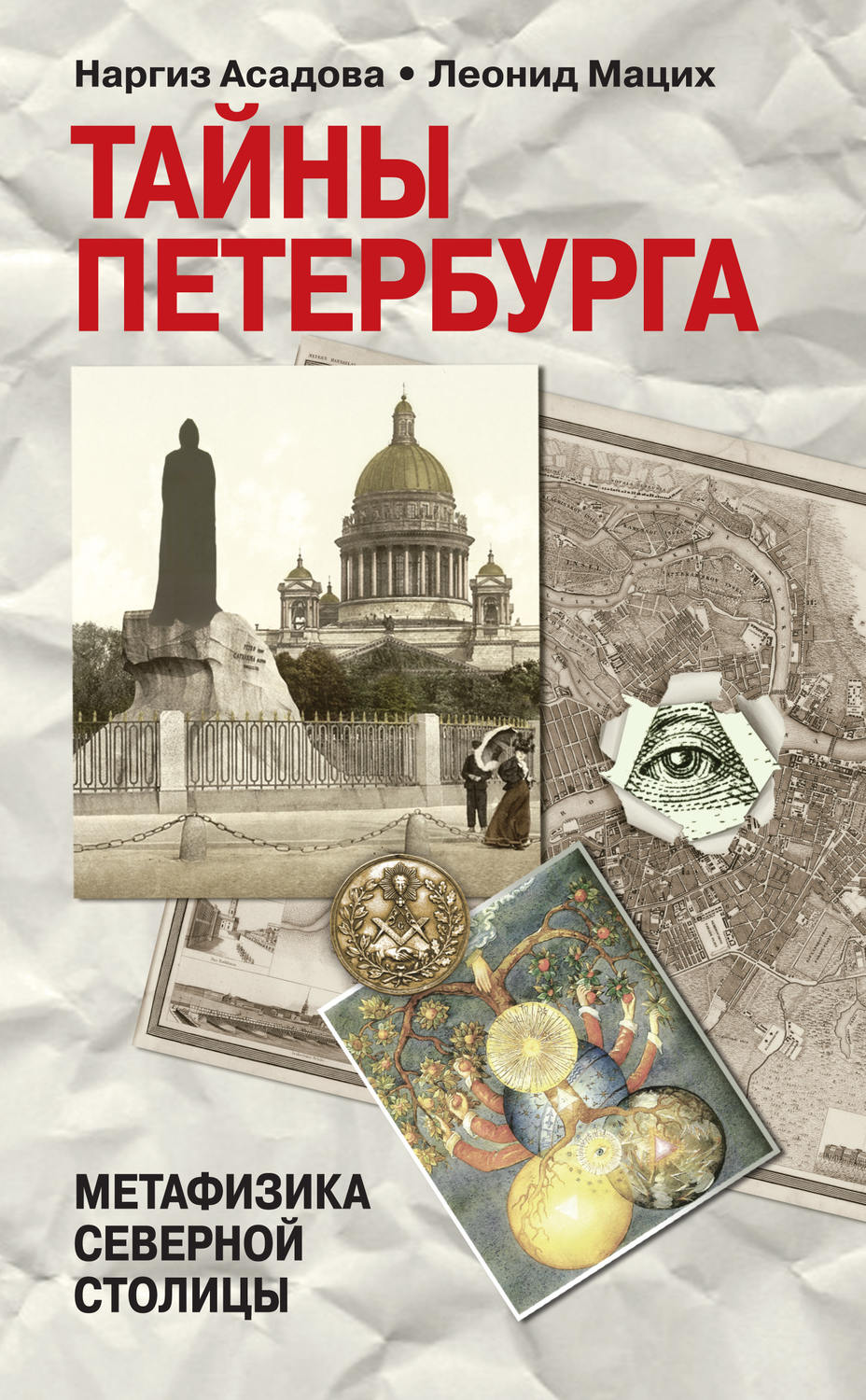 Читать книгу питер. Тайны Петербурга. Петербург тайный книга. Асадова Наргиз Мацих Леонид. Петербургские тайны книга.