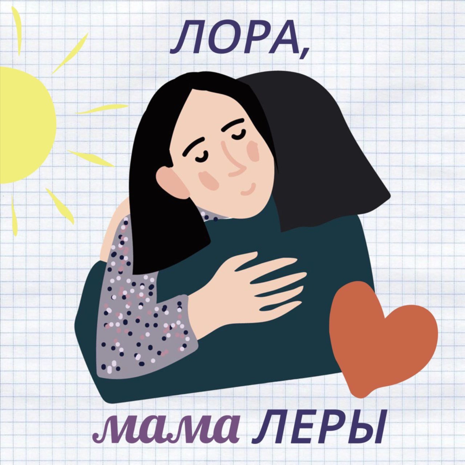 Мама лера