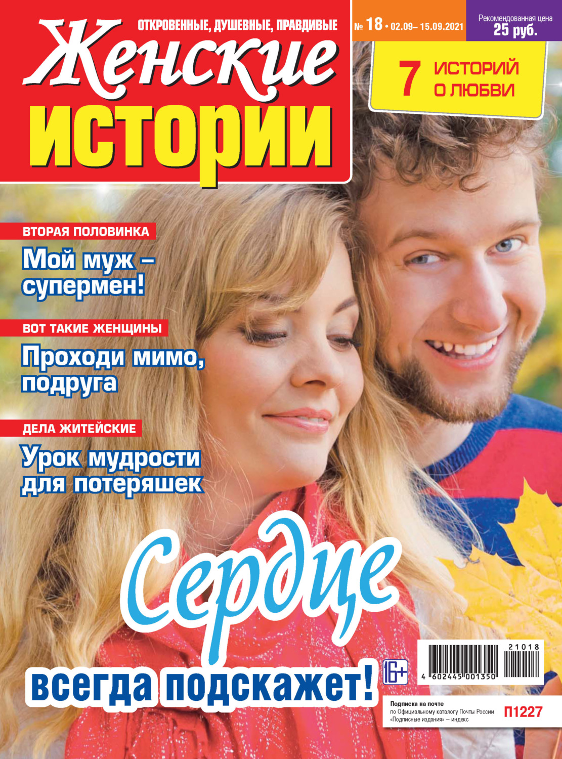 Женские истории №18/2021», – скачать pdf на Литрес