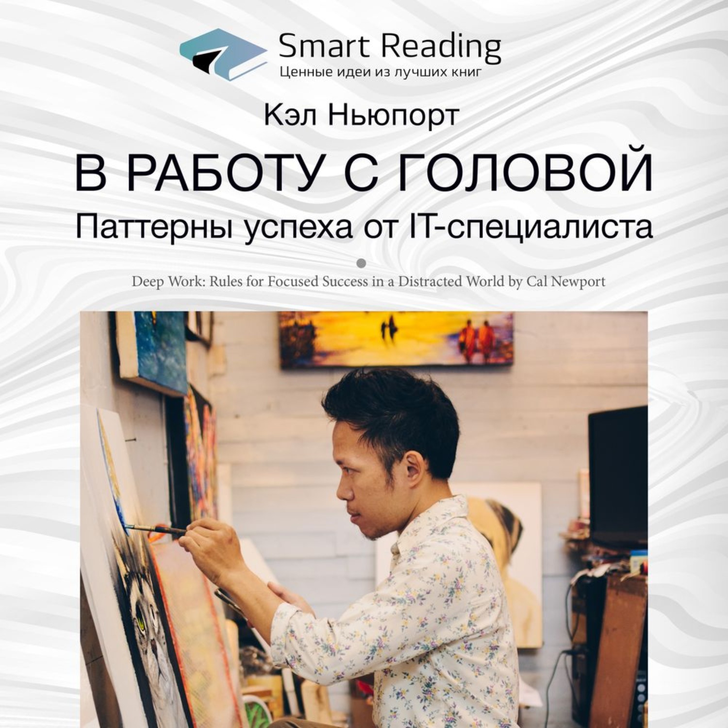 Smart Reading, Ключевые идеи книги: В работу с головой. Паттерны успеха от  IT-специалиста. Кэл Ньюпорт – слушать онлайн бесплатно или скачать  аудиокнигу в mp3 (МП3), издательство Смарт Ридинг