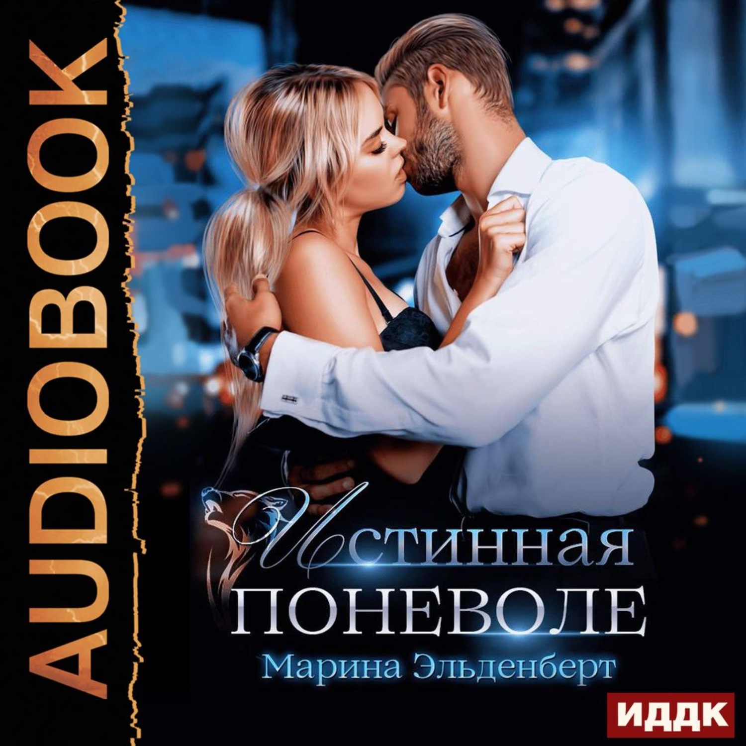 Запретная магия марина эльденберт