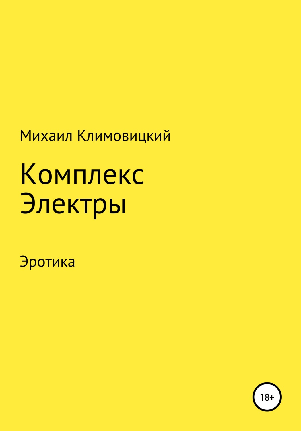 Комплекс электры. Комплекс Электры в психологии. Комплекс Электры книга. Климовицкий Михаил Аркадьевич.