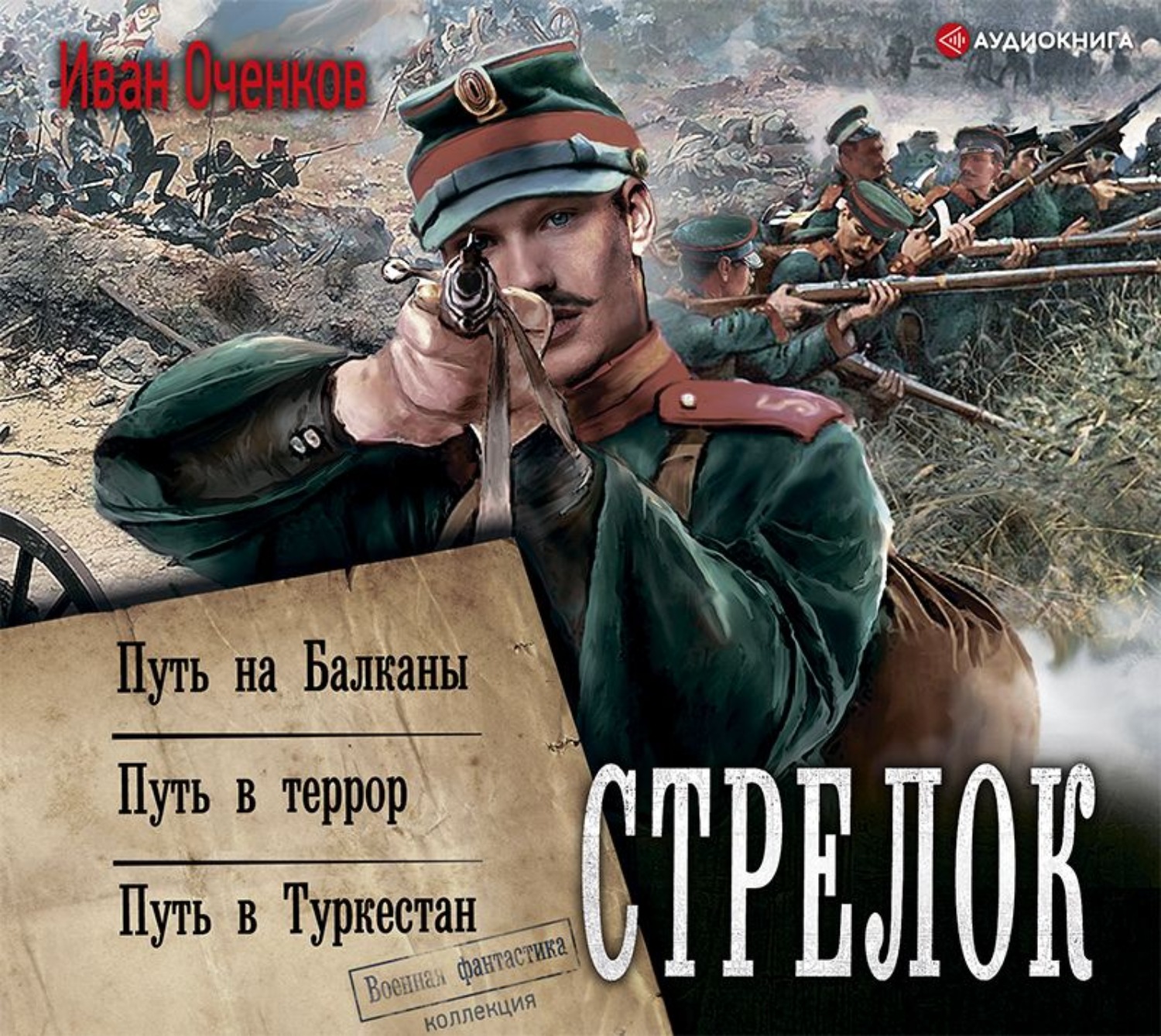 Слушать аудиокнигу попаданец 2. Путь на Балканы Иван Оченков. Стрелок. Иван Валерьевич Оченков. Книга стрелок (Оченков и.в.). Иван Оченков - стрелок 3 путь в Туркестан.