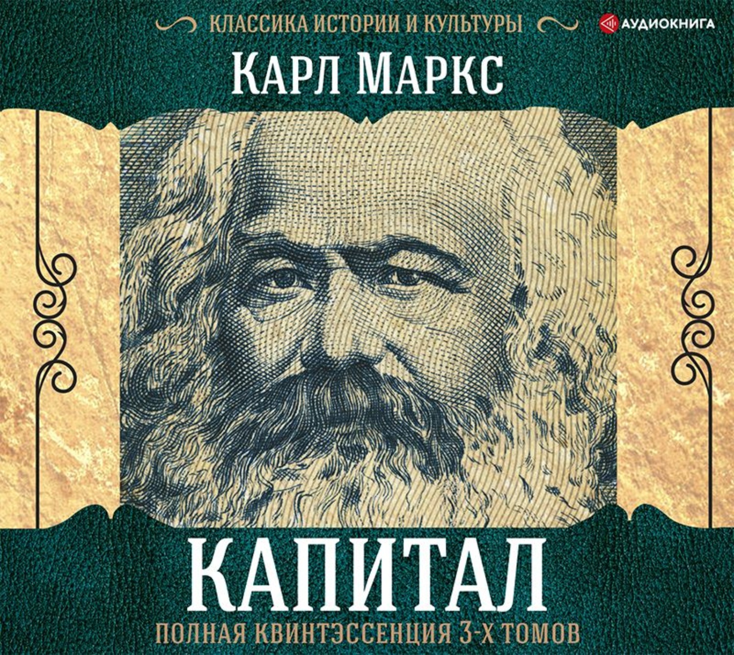 Капитал книга. Книга капитал Карла Маркса. Капитал аудиокнига. Читать Маркса. Карл Маркс капитал аудиокнига.