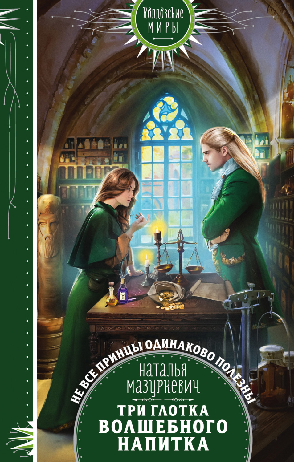 Цитаты из книги «Три глотка волшебного напитка» Натальи Мазуркевич – Литрес