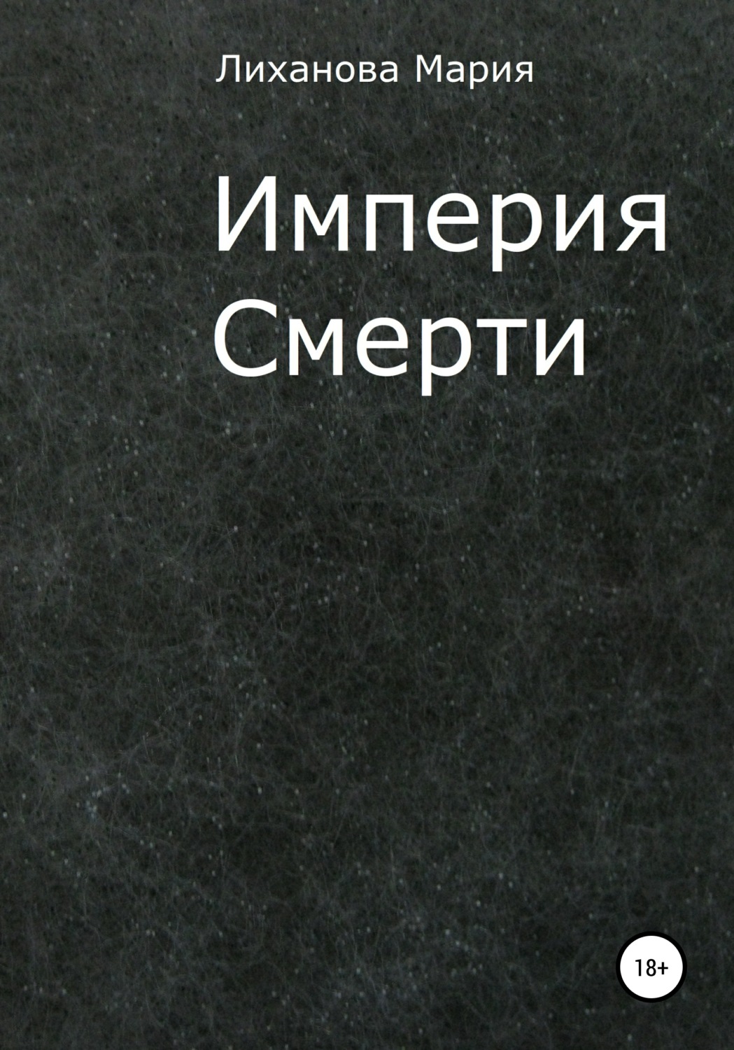 Империя умирает. Империя смерти книга. Мельников , черная Империя смерти. Империя смерти. Американская Империя книга якабу.