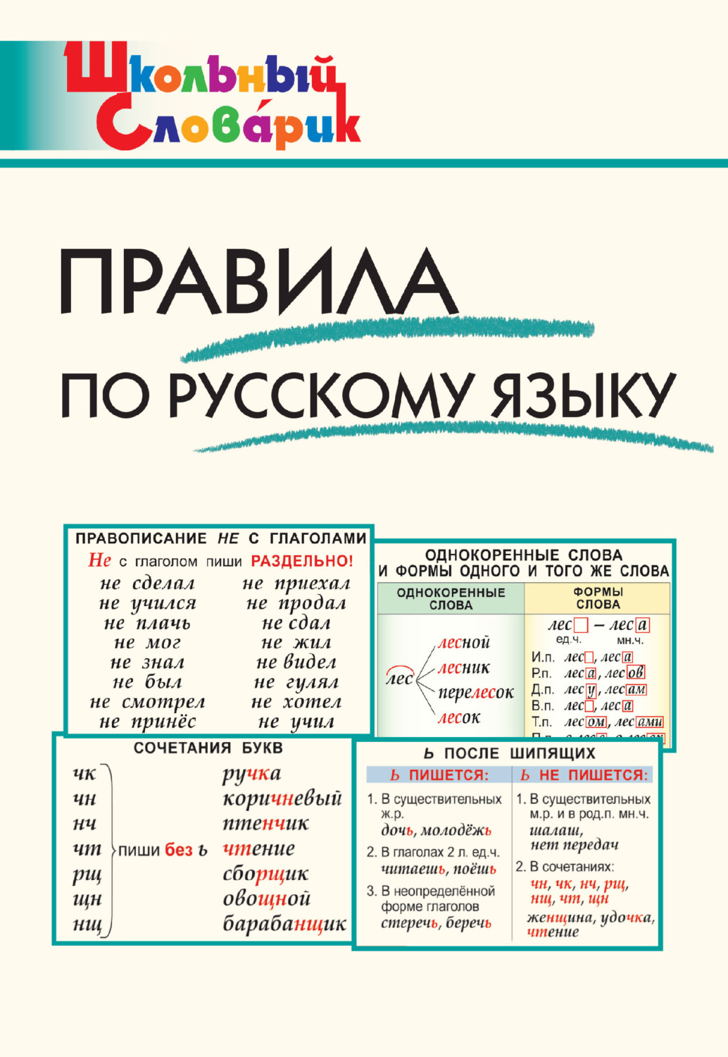 книга Правила по русскому языку. Начальная школа – скачать в pdf –  Альдебаран, серия Школьный словарик