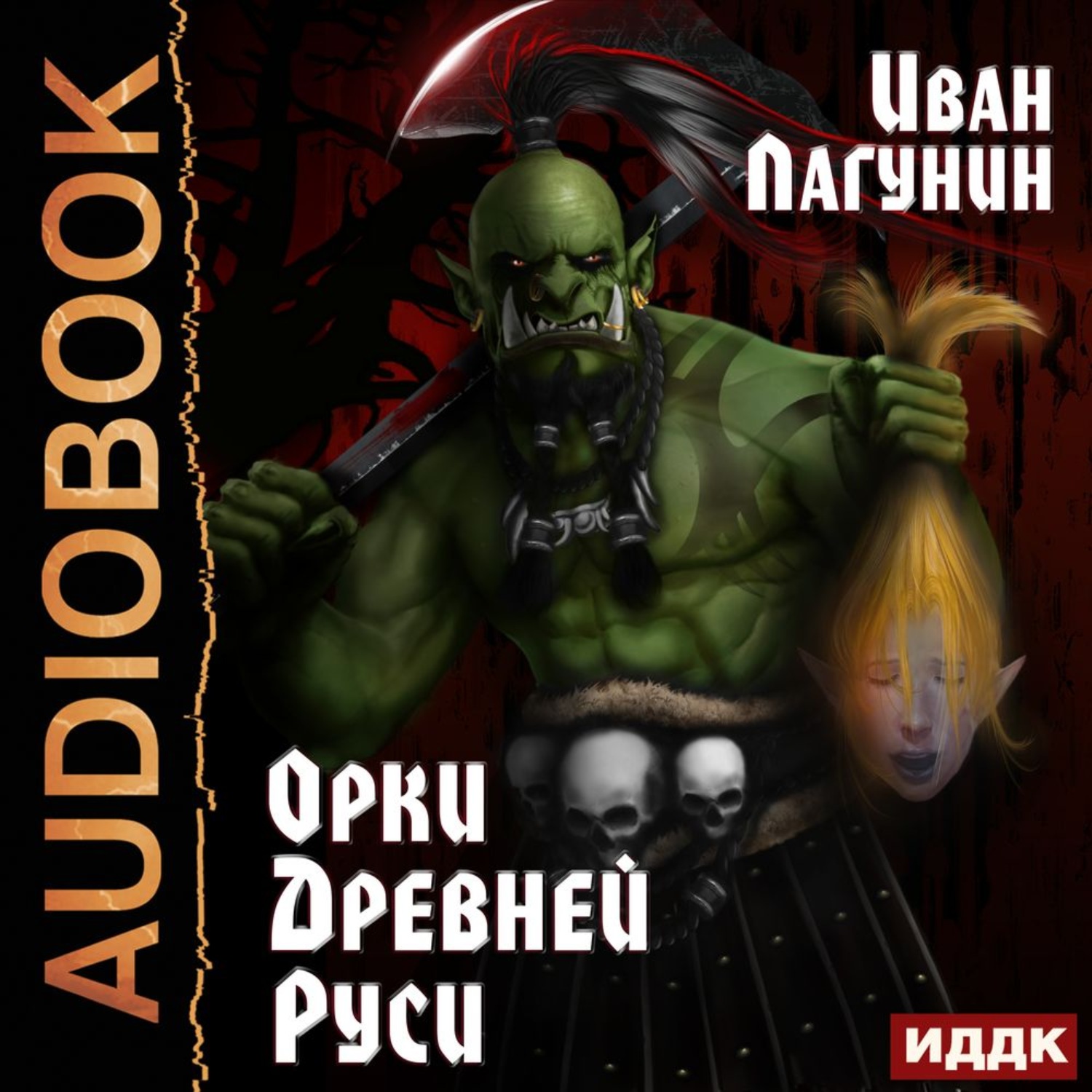 Русь аудиокнига слушать. Орки древней Руси аудиокнига. Аудиокниги про орков. Учебник орк. Князь орков книга.