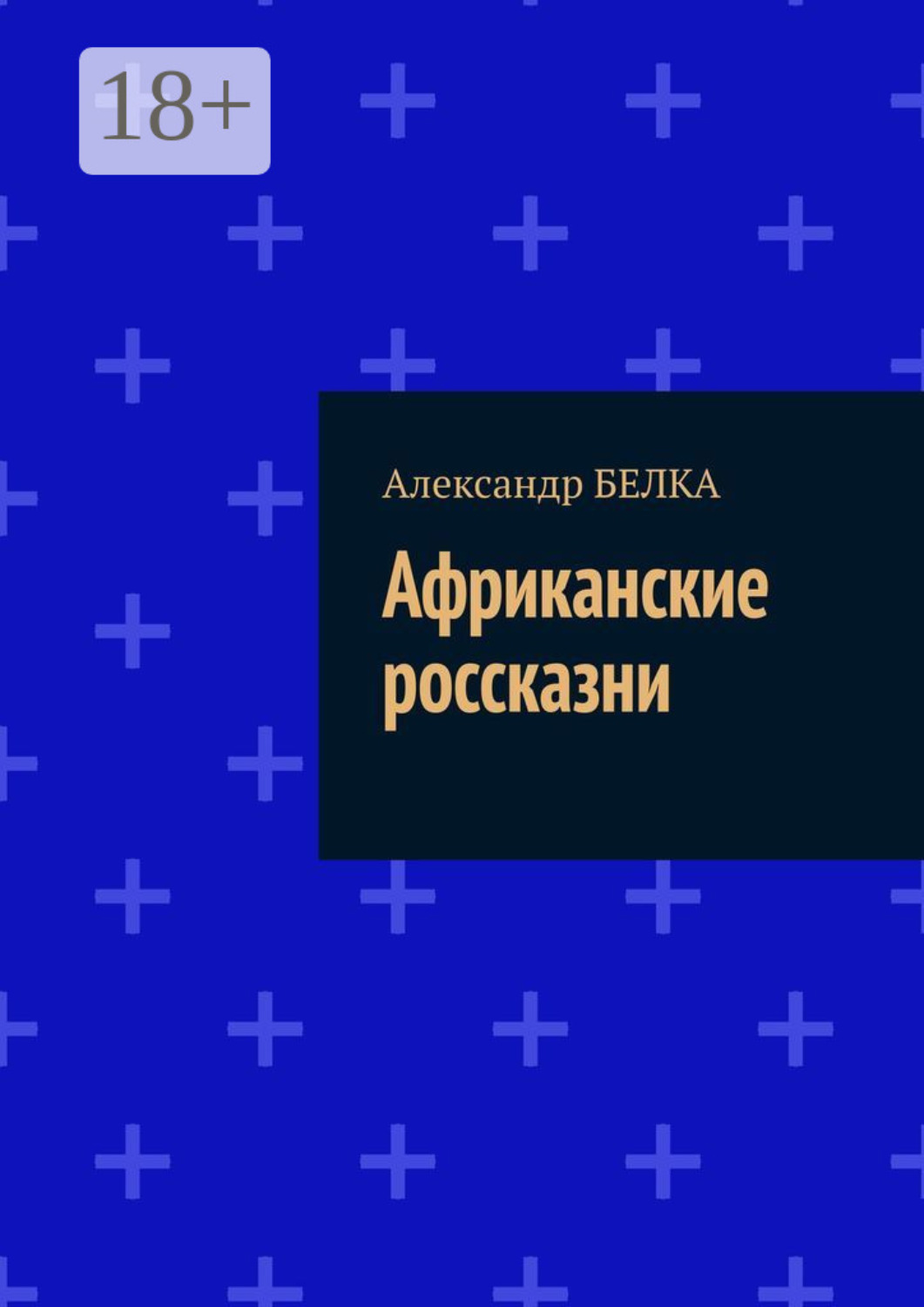 Россказни. Россказням.