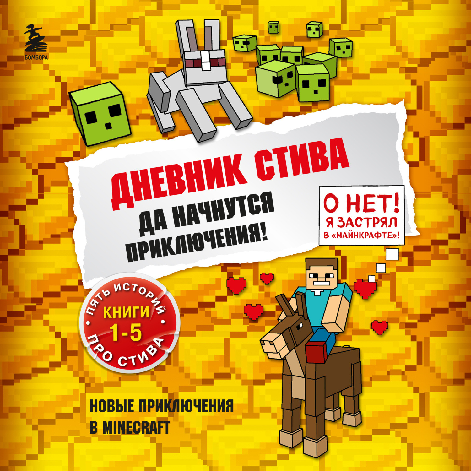 Minecraft Family, Да начнутся приключения! Книги 1-5 – слушать онлайн  бесплатно или скачать аудиокнигу в mp3 (МП3), издательство Эксмо