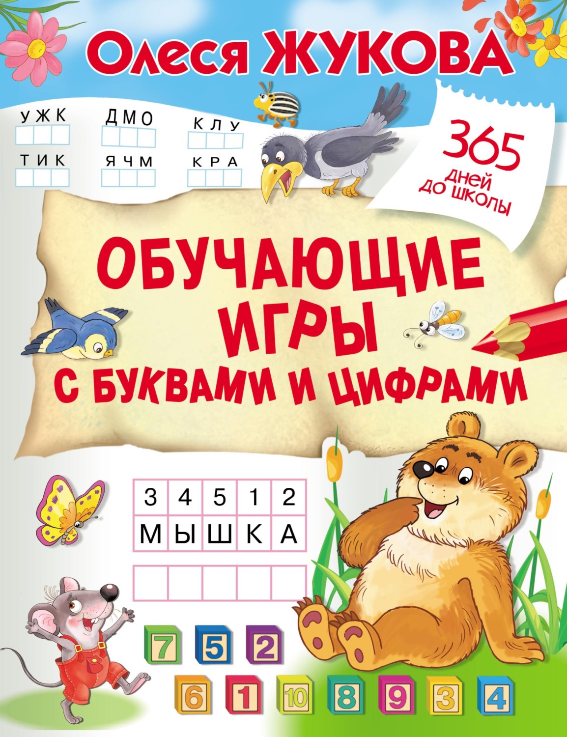 Олеся Жукова, книга Обучающие игры с буквами и цифрами – скачать в pdf –  Альдебаран, серия 365 дней до школы