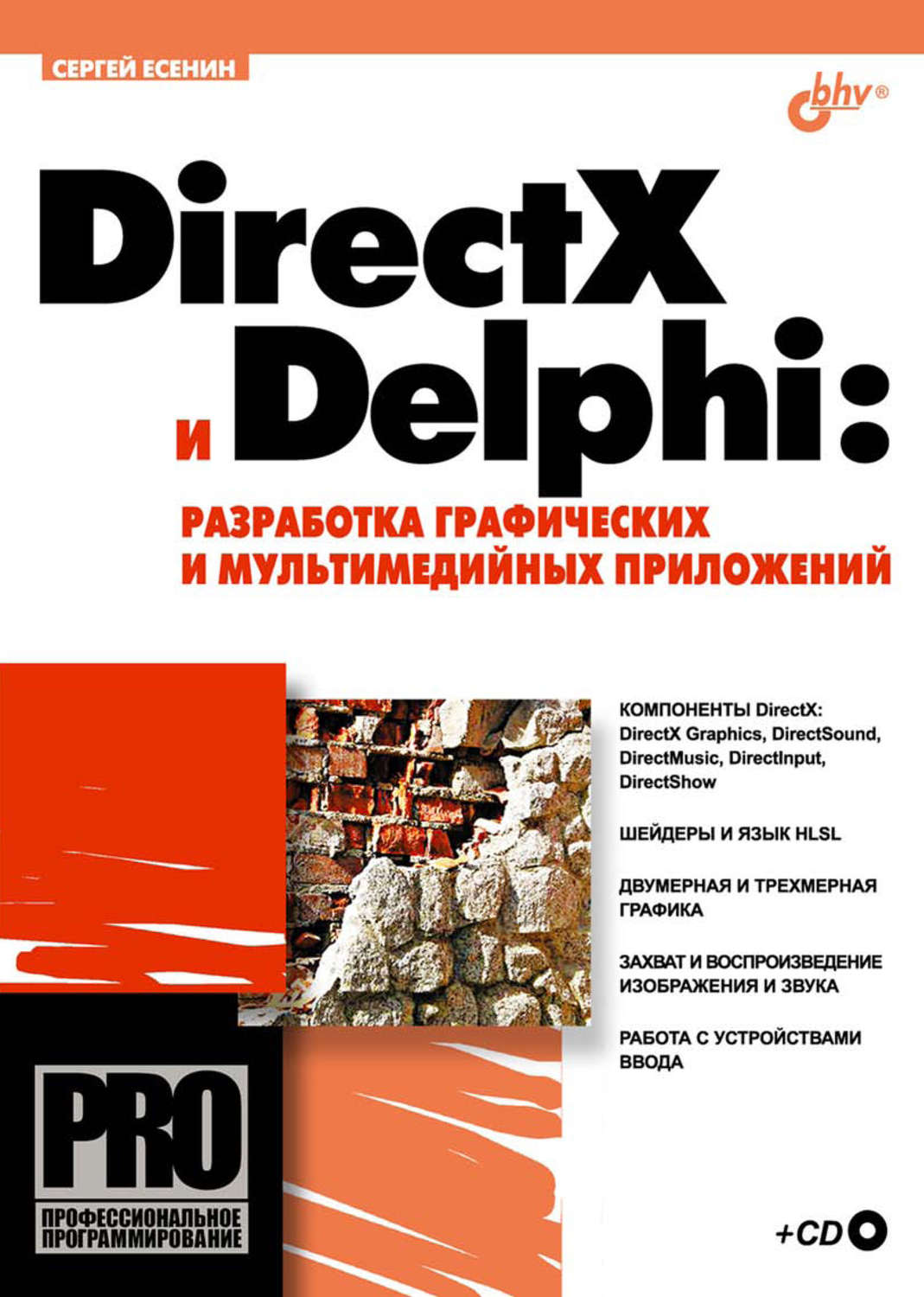 Сергей Есенин, книга DirectX и Delphi: разработка графических и  мультимедийных приложений – скачать в pdf – Альдебаран, серия  Профессиональное программирование